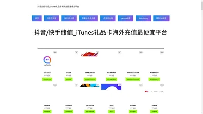 抖音/快手儲值_iTunes礼品卡海外充值最便宜平台 - 搜卡