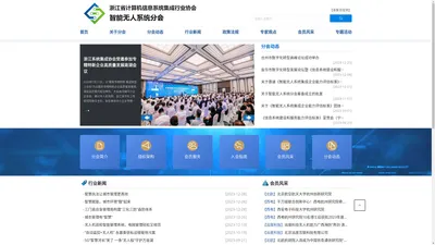 智能无人系统分会-浙江省计算机信息系统集成行业协会