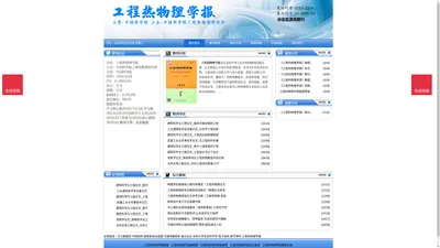 《工程热物理学报》工程热物理学报杂志社投稿_期刊论文发表|版面费|电话|编辑部-工程热物理学报