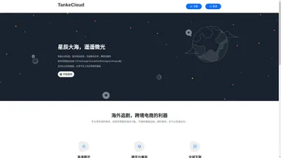 TankeCloud - 海外网络加速器，跨境电商好帮手