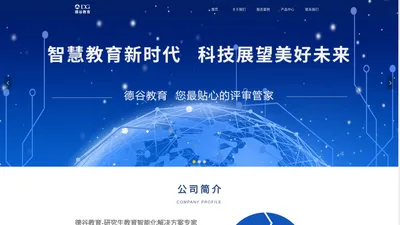 德谷教育官网-合肥德谷信息科技有限公司