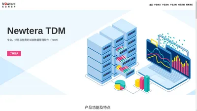 优必得试验数据管理系统 （Newtera TDM）