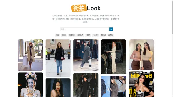 街拍look - 上街拍网站看时尚达人：明星、网红、时尚博主、穿的好看的素人