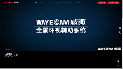 威瞰wayecam