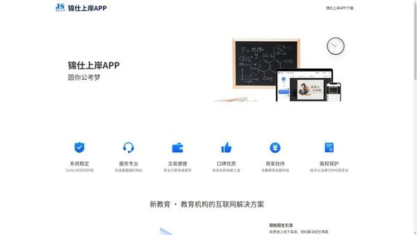 锦仕上岸APP