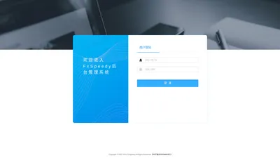 FxSpeedy后台管理系统
