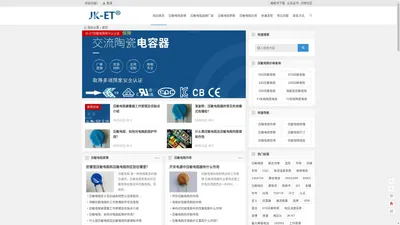 JK-ET压敏电阻-压敏电阻及陶瓷Y电容生产厂家 官网jk-et.cn  