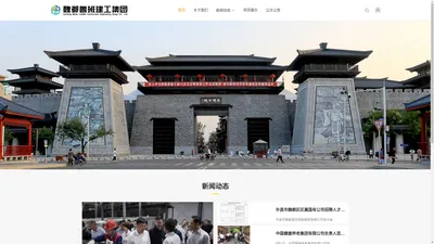 魏都鲁班建工集团_魏都鲁班建工集团