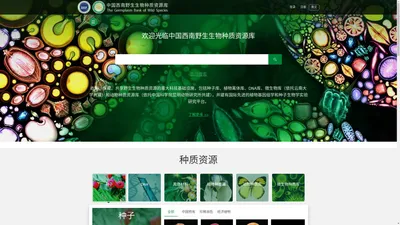 中国西南野生生物种质资源库-首页