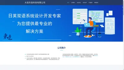 东连科技有限公司