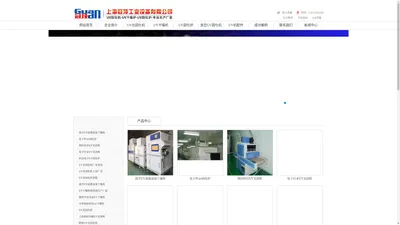 UV固化机_UVLED光固化机_UV干燥机生产厂家-上海冠顶公司专业生产UV固化机设备