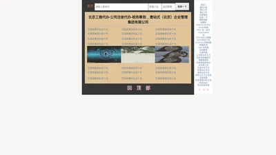 北京工商代办-公司注册代办-税务筹划__壹站式（北京）企业管理集团有限公司