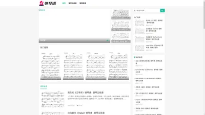 弹琴谱 - 我的兴趣爱好提供钢琴五线谱以及钢琴数字双手简谱下载以及在线浏览