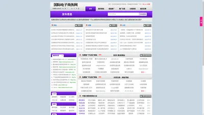 国际电子商务网-分类信息网站大全_免费的网络推广平台