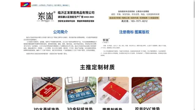 临沂正发家居用品有限公司 地毯 地垫 定制告地毯 广告地垫--公司主页