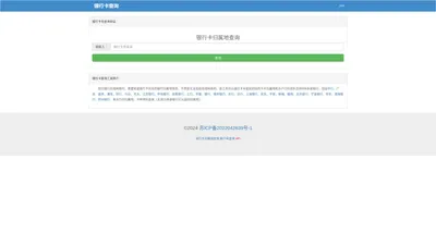 银行卡号归属地开户行免费查询系统