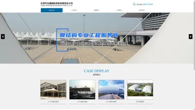 天津市合盛国际贸易有限责任公司,ETFE膜材建筑,PTFE膜材建筑,PVDF膜材建筑,充气膜建筑__合盛国际