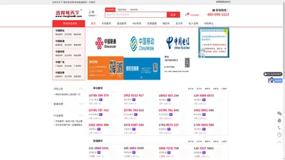 吉祥号天下-靓号选号网-移动联通电信一手靓号
