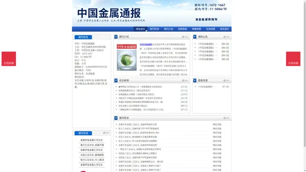 《中国金属通报》中国金属通报杂志社投稿_期刊论文发表|版面费|电话|编辑部|论文发表