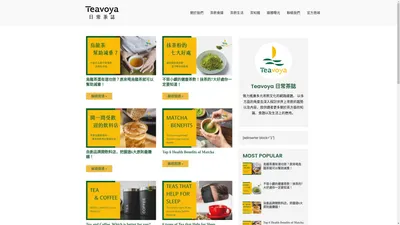 Teavoya 日常茶誌 - 現代茶飲的生活風格誌