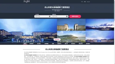 舟山朱家尖绿城威斯汀度假酒店(the Westin Zhujiajian Resort, Zhoushan)-欢迎您！