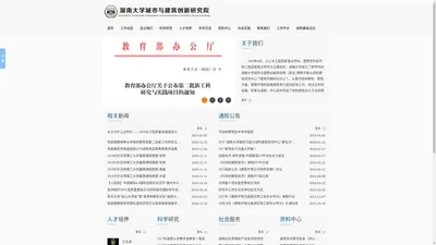 湖南大学城市与建筑创新研究院