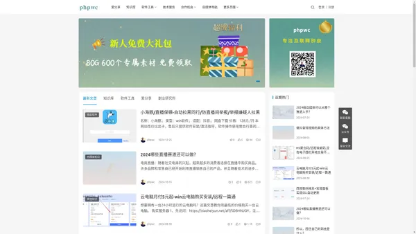 phpwc-自媒体/短视频/直播_知识库_软件下载_P戈博客