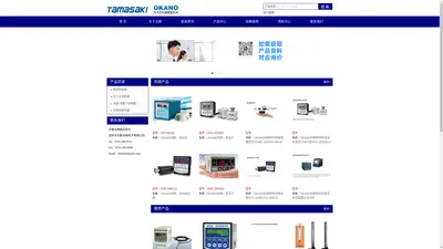 OKANO冈野制作所，OKANO压力计，OKANO差压计，OKANO液柱型压力计，OKANO真空计，OKANO流速、流量计，OKANO环境测试器，OKANO自动取样装置，OKANO校正装置。中国总代理：深圳市京都玉崎电子有限公司。