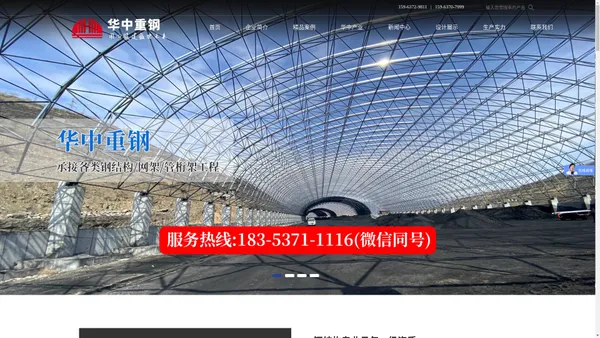 山东华中重钢有限公司_网架,管桁架,螺栓球,玻璃幕墙,煤炭集运站干煤棚