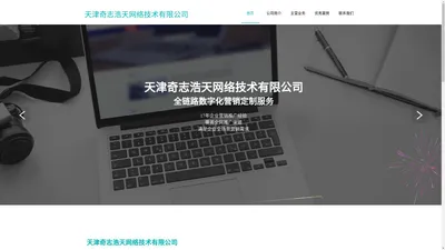 天津奇志浩天网络技术有限公司