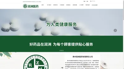 贵州润洲医药有限责任公司 风险提示：此网站未进行安全认证，您与此网站之间建立的连接不安全