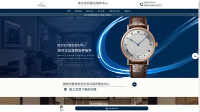 南京宝玑售后中心-宝玑(Breguet)维修保养服务中心