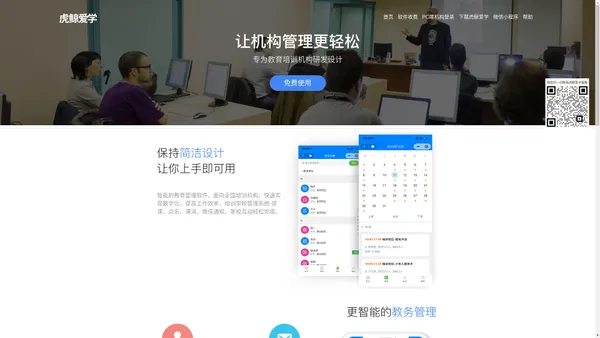 虎鲸爱学-简单易用的智能培训学校管理系统,排课,点名,课消,作业,微信通知,家校互动