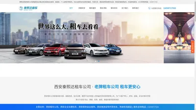 西安租车公司-西安企业租车-商务会议接待租车平台-西安秦熙达租车网