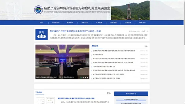 自然资源部煤炭资源勘查与综合利用重点实验室