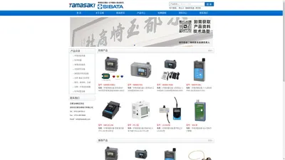 SIBATA柴田科学株式会社，环境测定仪器，科学仪器，分析仪器，玻璃实验器具，试验研究设备，深圳市京都玉崎电子有限公司综合商店全国销售