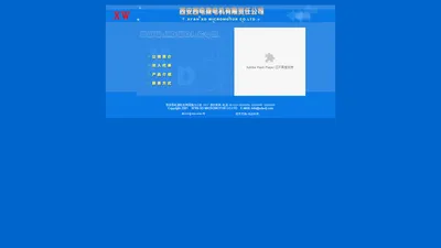 西安西电微电机有限责任公司---小功率电机 制冷压缩机电机 中、低压配电成套设备的重要生产基地