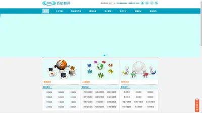 北京翻译公司-专业翻译公司-翻译公司报价-北京百航翻译有限公司