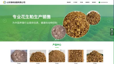 山东海纳油脂有限公司_花生粕_饲料