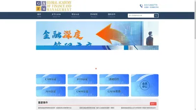 GAFM全球金融与管理学会（中国）官网-CAM认证、AFA认证、CWM认证官方网站