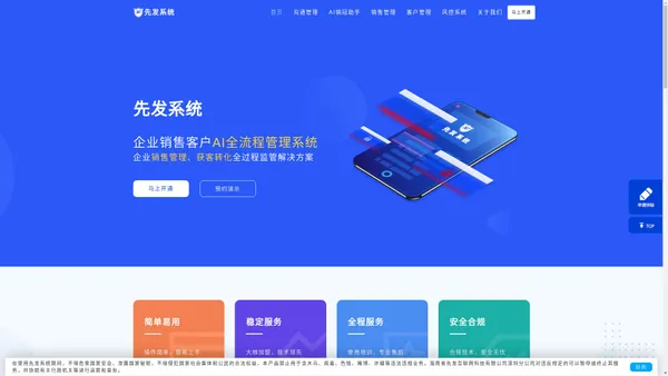 先发系统_先发工作手机_先发AI销冠助手_销售客户管理 - 先发系统