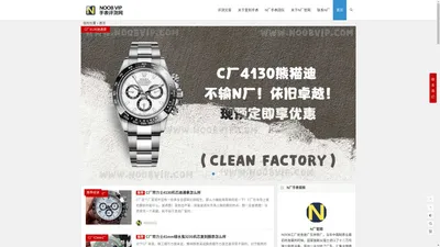 N厂官网 - NOOB复刻工厂,N厂手表VIP旗舰店