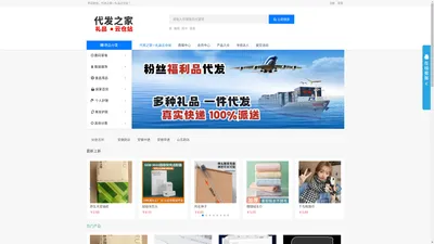 代发之家—礼品云仓站，云仓一件代发，礼品代发_粉丝福利品代发。-代发之家—礼品云仓站