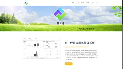 景付通 – 智慧景区一站式解决方案-AI票务系统,智能预约系统