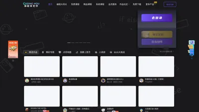 侯老师编程网站(codinghou.cn) - Scratch编程教程与创作社区
