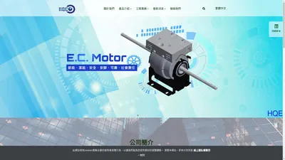 華全電|ECM高效節能馬達的設計與製造