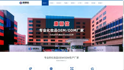 OEM_ODM_化妆品贴牌-广州康丽信生物科技有限公司