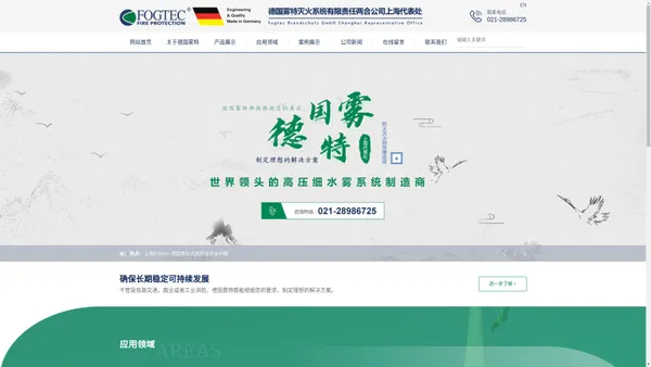 德国雾特灭火系统有限责任两合公司上海代表处