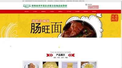 贵阳经济开发区贞面玉饺食品经营部【官网】-贵阳面条批发厂家 贵阳肠旺面,贵阳肠旺面加工 贵阳肠旺面批发,贵阳豆花面加工 贵阳饺子批发 