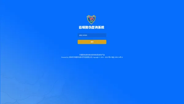 云端防伪查询系统